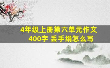 4年级上册第六单元作文400字 丢手绢怎么写